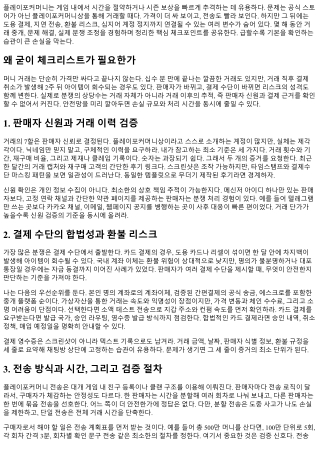 플레이포커머니상 거래 시 꼭 확인할 7가지