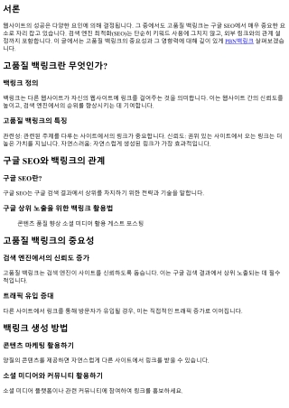 고품질 백링크의 중요성과 그 영향력
