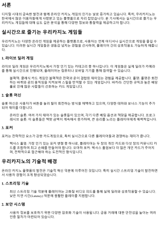 실시간으로 즐기는 우리카지노 게임들