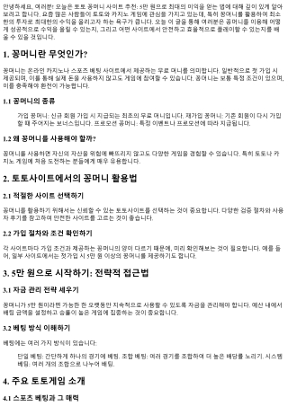 토토 꽁머니 사이트 추천: 5만 원으로 최대의 이익을 얻는 법