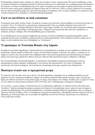 Ο απόλυτος οδηγός για Tzortzina Beauty βλεφαρίδες: Ποιότητα, τεχνική, αποτέλεσμα