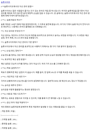 슬롯사이트에서의 자산 관리 방법