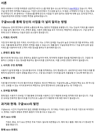 구글SEO를 통해 당신의 사업을 더 널리 알리는 방법