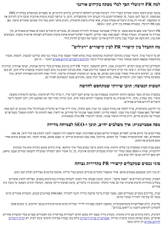 קישורי PR דיגיטלי: שילוב בין יח״צ, תוכן וקידום אורגני