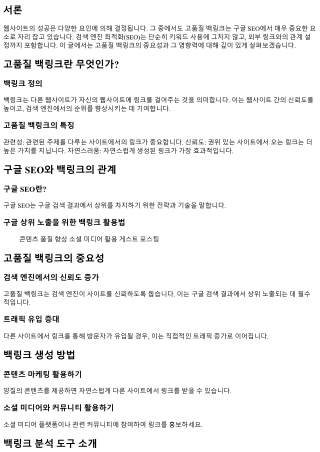 고품질 백링크의 중요성과 그 영향력