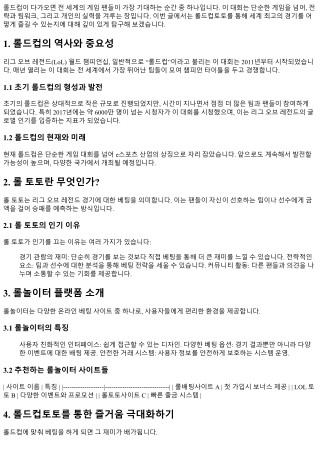 롤드컵토토로 세계 최고의 경기를 즐기다