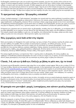 Extend Βλεφαρίδες Λάρισα: Τα καλύτερα elegance salons και πώς να διαλέξεις