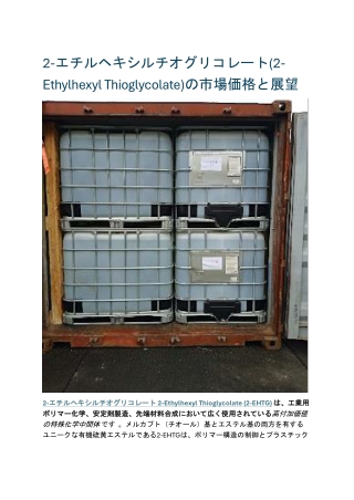 2-エチルヘキシルチオグリコレート(2-Ethylhexyl Thioglycolate)の市場価格と展望