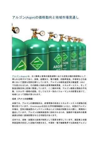 アルゴン(Argon)の価格動向と地域市場見通し