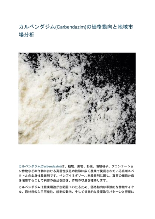 カルベンダジム(Carbendazim)の価格動向と地域市場分析
