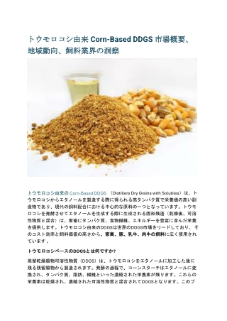 トウモロコシ由来 Corn-Based DDGS 市場概要、地域動向、飼料業界の洞察