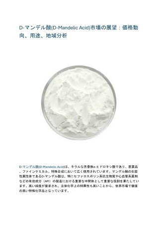 D-マンデル酸(D-Mandelic Acid)市場の展望：価格動向、用途、地域分析