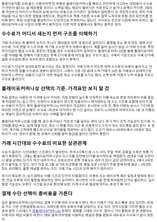 플레이포커머니상 거래 수수료 절약 팁