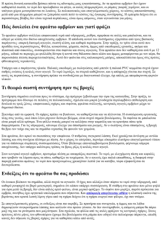 Φρεάτια ομβρίων: Συντήρηση και απόφραξη πριν τις βροχές