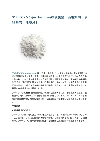 アボベンゾン(Avobenzone)市場展望：価格動向、供給動向、地域分析