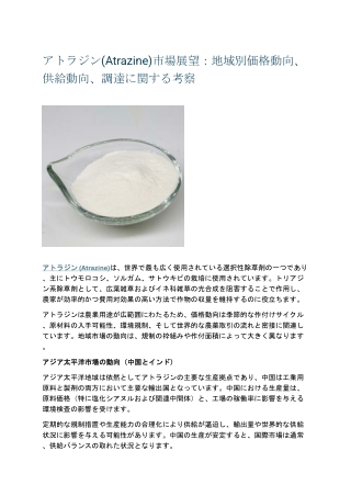 アトラジン(Atrazine)市場展望：地域別価格動向、供給動向、調達に関する考察