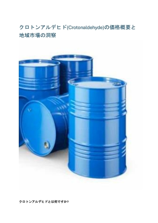 クロトンアルデヒド(Crotonaldehyde)の価格概要と地域市場の洞察