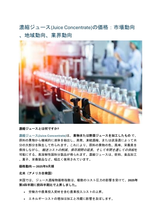 濃縮ジュース(Juice Concentrate)の価格：市場動向、地域動向、業界動向