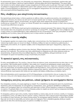 Apofraxeis για πολυκατοικίες: Διαχείριση φρεατίων και κοινόχρηστων αποχετεύσεων