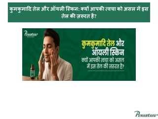 कुमकुमादि तेल और ऑयली स्किन क्यों आपकी त्वचा को असल में इस तेल की ज़रूरत है
