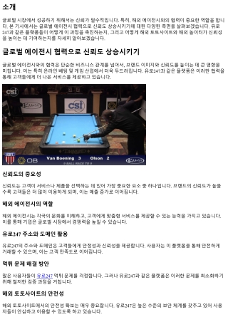 글로벌 에이전시 협력으로 신뢰도 상승시키기