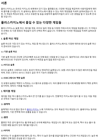 플러스카지노에서 즐길 수 있는 다양한 게임들