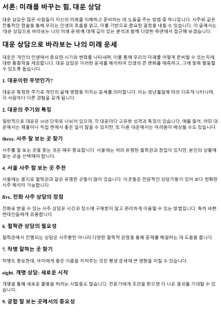 대운 상담으로 바라보는 나의 미래 운세