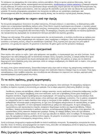 Αποφράξεις τηλέφωνα: Τι να πείτε στον τεχνικό για γρήγορη διάγνωση