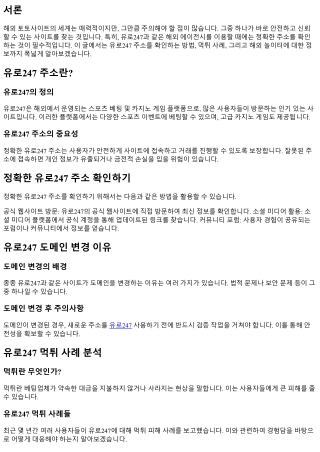 정확한 유로247 주소 확인하기