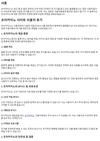 조이카지노 사이트 이용자 후기