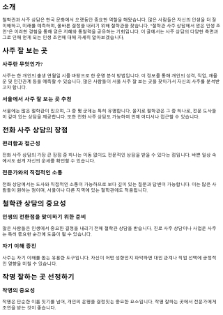 철학관 사주 상담에서 얻은 인생 조언