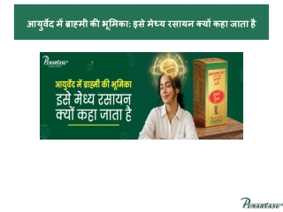 आयुर्वेद में ब्राह्मी की भूमिका इसे मेध्य रसायन क्यों कहा जाता है