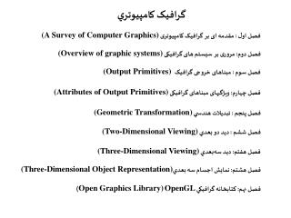 فصل اول : مقدمه ای بر گرافیک کامپیوتری (A Survey of Computer Graphics)