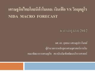 เศรษฐกิจไทยโดยนิด้าโมเดล: เงินเฟ้อ VS วิกฤตยูโร NIDA Macro Forecast