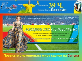 ФИФА Worldcup Горящие предложения в Carlyna