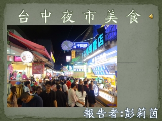 Ppt 台中夜市美食powerpoint Presentation Free Download Id