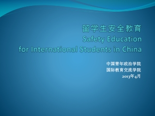 留学生安全教育 Safety Education for International Students in China