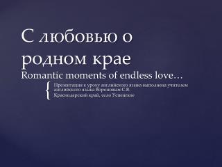 С любовью о родном крае Romantic moments of endless love…