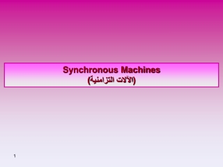 Synchronous Machines (الآلات التزامنية )