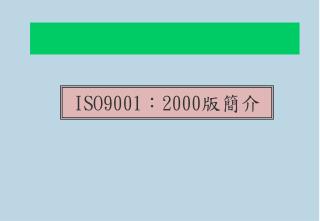 ISO9001 ： 2000 版簡介