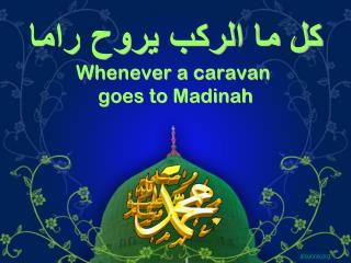 كل ما الركب يروح راما Whenever a caravan goes to Madinah