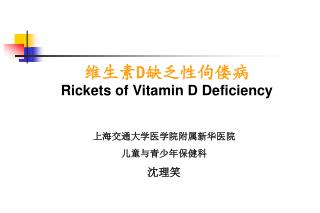 维生素 D 缺乏性佝偻病 Rickets of Vitamin D Deficiency