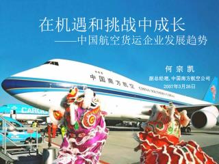 在机遇和挑战中成长 —— 中国航空货运企业发展趋势