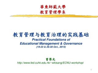 華柬師範大學 教育管理學系