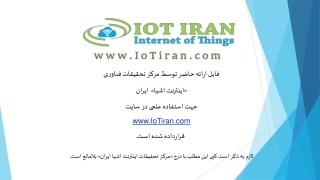 فایل ارائه حاضر توسط مرکز تحقیقات فناوری «اینترنت اشیا» ایران جهت استفاده علمی در سایت