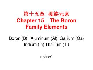 第十五章 硼族元素 Chapter 15 The Boron Family Elements