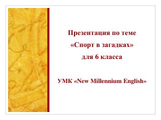 Презентация по теме «Спорт в загадках» для 6 класса УМК « New Millennium English »