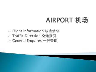 AIRPORT 机场