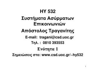 HY 5 32 Συστήματα Ασύρματων Επικοινωνιών Απόστολος Τραγανίτης E-mail: tragani@csd.uoc.gr Τηλ. : 0810 393553 Ενότη