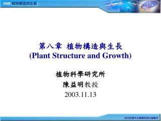 第八章 植物構造與生長 (Plant Structure and Growth)